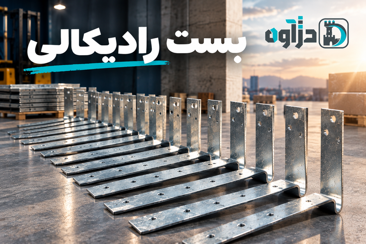 بست رادیکالی