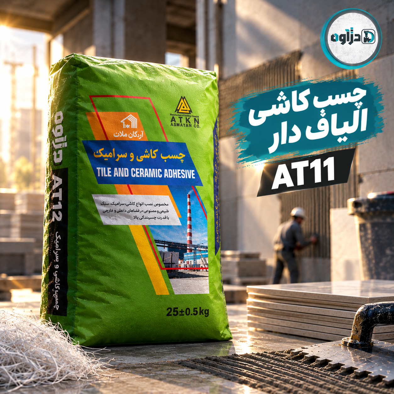 چسب کاشی الیاف‌دار AT11