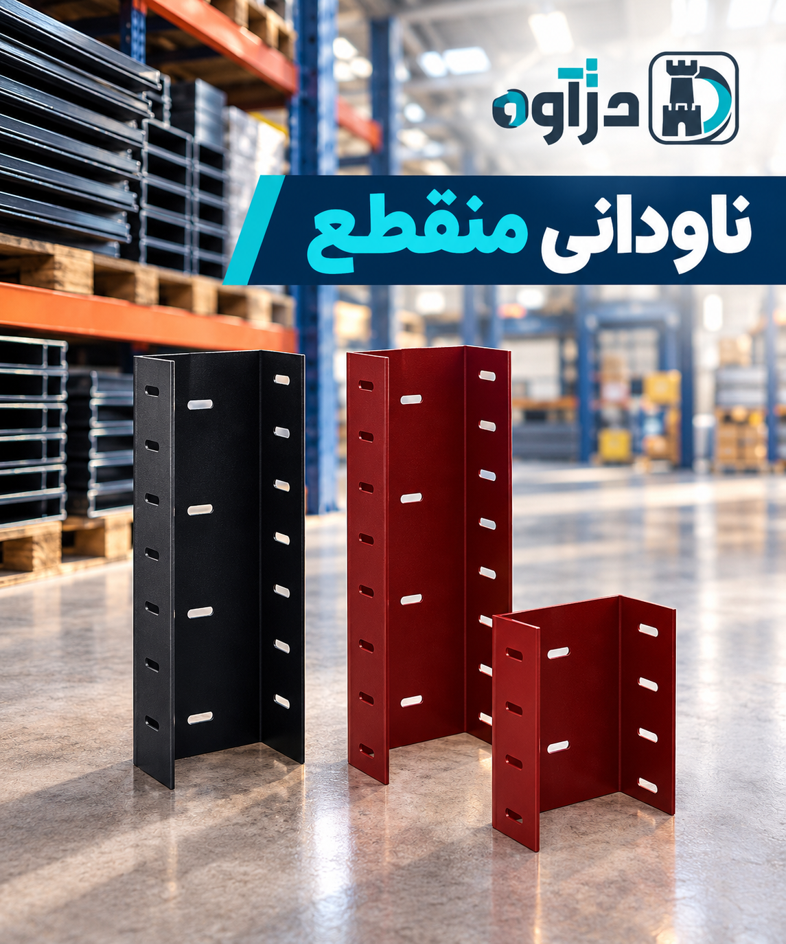 ناودانی منقطع