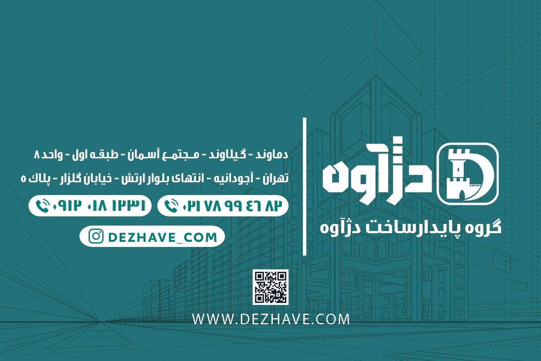 تضمین اصالت و کیفیت: آجر سیلیکاتی فقط از نمایندگی رسمی دژآوه